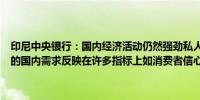 印尼中央银行：国内经济活动仍然强劲私人消费依然强劲第二季度强劲的国内需求反映在许多指标上如消费者信心、采购经理人指数