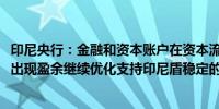 印尼央行：金融和资本账户在资本流入的支持下2024年全年出现盈余继续优化支持印尼盾稳定的措施包括通过干预措施