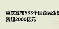 重庆发布533个国企民企协同发展项目 总投资超2000亿元