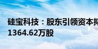 硅宝科技：股东引领资本拟增持682.31万股-1364.62万股