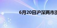 6月20日沪深两市涨停分析