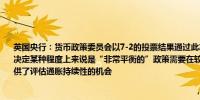 英国央行：货币政策委员会以7-2的投票结果通过此次利率决定（与5月一致）不降息的决定某种程度上来说是“非常平衡的”政策需要在较长一段时间内保持限制性8月预测提供了评估通胀持续性的机会