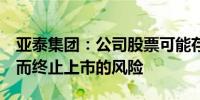 亚泰集团：公司股票可能存在因股价低于1元而终止上市的风险