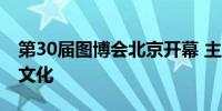 第30届图博会北京开幕 主宾国沙特展示特色文化