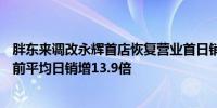 胖东来调改永辉首店恢复营业首日销售额188万元 较调改之前平均日销增13.9倍