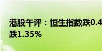 港股午评：恒生指数跌0.48% 恒生科技指数跌1.35%