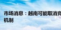 市场消息：越南可能取消竞争性能源价格适应机制