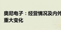 奥尼电子：经营情况及内外部经营环境未发生重大变化