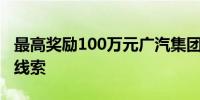 最高奖励100万元广汽集团公开征集网络侵权线索