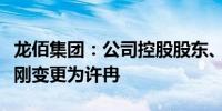 龙佰集团：公司控股股东、实际控制人将由许刚变更为许冉