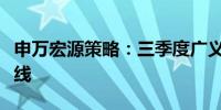 申万宏源策略：三季度广义高股息资产仍是主线