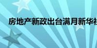 房地产新政出台满月新华社楼市一线调查