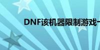 DNF该机器限制游戏十天怎么办