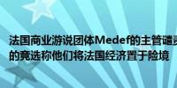 法国商业游说团体Medef的主管谴责极右翼与极左翼两方面的竞选称他们将法国经济置于险境