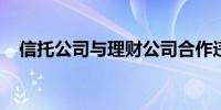 信托公司与理财公司合作违规业务被叫停