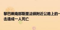 黎巴嫩南部斯里法镇附近公路上的一辆汽车遭以军无人机袭击造成一人死亡