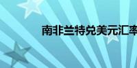 南非兰特兑美元汇率下跌1%