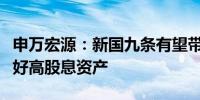 申万宏源：新国九条有望带来万亿增量资金看好高股息资产