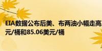 EIA数据公布后美、布两油小幅走高后回落现分别报81.17美元/桶和85.06美元/桶