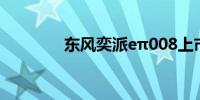 东风奕派eπ008上市并交付