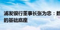 浦发银行董事长张为忠：数字金融是金融发展的基础底座