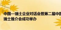 中国—瑞士企业对话会暨第二届中国国际供应链促进博览会瑞士推介会成功举办