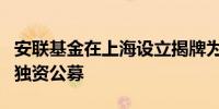 安联基金在上海设立揭牌为国内首家德国外商独资公募