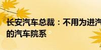 长安汽车总裁：不用为进汽车行业而选择狭义的汽车院系