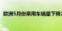 欧洲5月份乘用车销量下降2.6%至109万辆