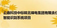 云鼎科技中标皖北煤电集团有限责任公司矿井不安全行为AI智能识别系统项目