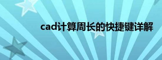 cad计算周长的快捷键详解