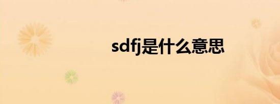 sdfj是什么意思