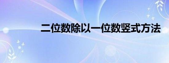 二位数除以一位数竖式方法