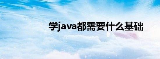 学java都需要什么基础