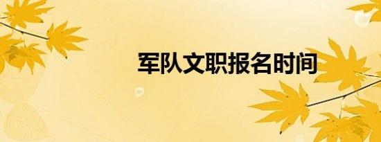 军队文职报名时间