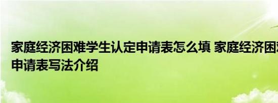 家庭经济困难学生认定申请表怎么填 家庭经济困难学生认定申请表写法介绍