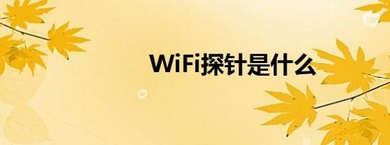 WiFi探针是什么