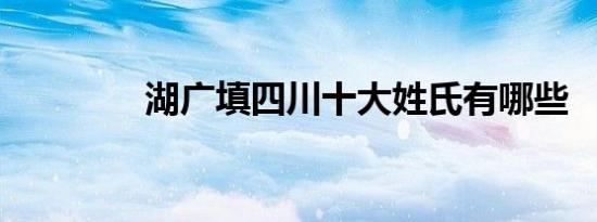 湖广填四川十大姓氏有哪些