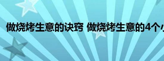 做烧烤生意的诀窍 做烧烤生意的4个小技巧