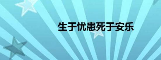 生于忧患死于安乐