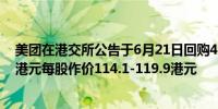 美团在港交所公告于6月21日回购428.31万股共耗资约5亿港元每股作价114.1-119.9港元