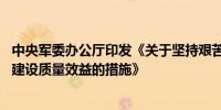 中央军委办公厅印发《关于坚持艰苦奋斗勤俭建军 提高军队建设质量效益的措施》