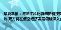 华夏幸福：与浙江科比特创新科技有限公司签署战略合作协议 双方将在低空经济发展领域深入合作