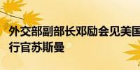 外交部副部长邓励会见美国盖茨基金会首席执行官苏斯曼