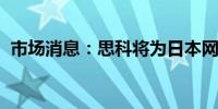 市场消息：思科将为日本网络安全构建基础