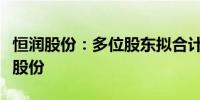 恒润股份：多位股东拟合计减持不超过2.65%股份