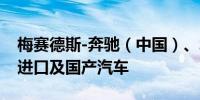 梅赛德斯-奔驰（中国）、北京奔驰召回部分进口及国产汽车