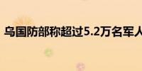 乌国防部称超过5.2万名军人在欧盟接受培训