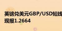 英镑兑美元GBP/USD短线拉升十余点后回落现报1.2664