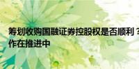 筹划收购国融证券控股权是否顺利？西部证券回应：相关工作在推进中